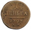 1 деньга 1797 года АМ