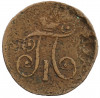 1 деньга 1797 года АМ