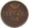 Денежка 1854 года ЕМ