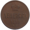Денежка 1859 года ЕМ