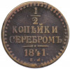 1/2 копейки серебром 1841 года ЕМ
