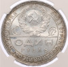 1 рубль 1924 года (ПЛ) - в слабе NRG (MS63)