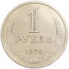 1 рубль 1970 года