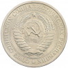 1 рубль 1970 года