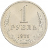 1 рубль 1971 года