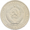 1 рубль 1971 года