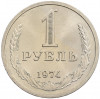 1 рубль 1974 года