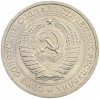 1 рубль 1974 года