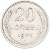 20 копеек 1927 года