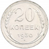 20 копеек 1930 года