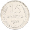 15 копеек 1927 года