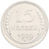 15 копеек 1929 года