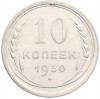 10 копеек 1930 года