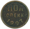 Пол копейки 1927 года