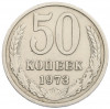 50 копеек 1973 года