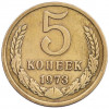 5 копеек 1973 года
