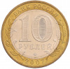 10 рублей 2007 года ММД «Древние города России — Великий Устюг»