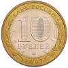 10 рублей 2007 года ММД «Древние города России — Гдов»