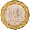 10 рублей 2008 года ММД «Древние города России — Азов»