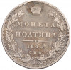 Полтина 1845 года СПБ КБ (Заделанное отверстие)