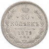 20 копеек 1879 года СПБ НФ