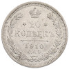 20 копеек 1910 года СПБ ЭБ