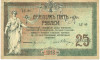 25 рублей 1918 года Ростов-на-Дону