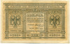1 рубль 1918 года Сибирское временное правительство