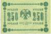 250 рублей 1918 года