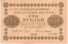 100 рублей 1918 года