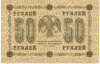 50 рублей 1918 года