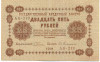 25 рублей 1918 года