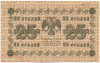 25 рублей 1918 года