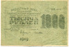 1000 рублей 1919 года