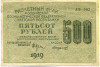 500 рублей 1919 года