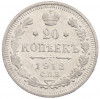 20 копеек 1912 года СПБ ЭБ