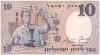 10 лир 1958 года Израиль