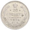 20 копеек 1914 года СПБ ВС
