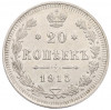 20 копеек 1915 года ВС