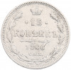 15 копеек 1866 года СПБ НФ