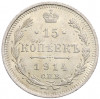15 копеек 1914 года СПБ ВС