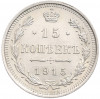 15 копеек 1915 года ВС