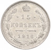 15 копеек 1916 года ВС
