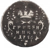 Гривенник 1756 года МБ
