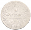5 копеек 1813 года СПБ ПС