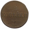 2 копейки 1838 года СМ