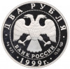 2 рубля 1999 года СПМД «125 лет со дня рождения Николая Рериха — Портрет»