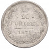 20 копеек 1871 года СПБ НI