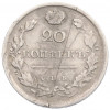 20 копеек 1817 года СПБ ПС