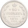 20 копеек 1871 года СПБ НI